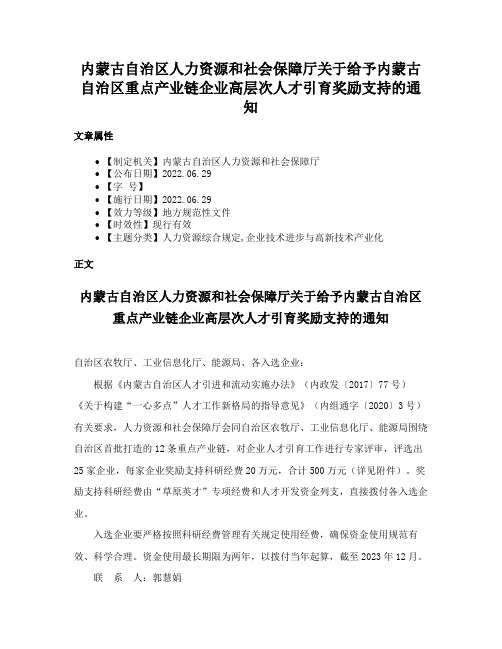 内蒙古自治区人力资源和社会保障厅关于给予内蒙古自治区重点产业链企业高层次人才引育奖励支持的通知