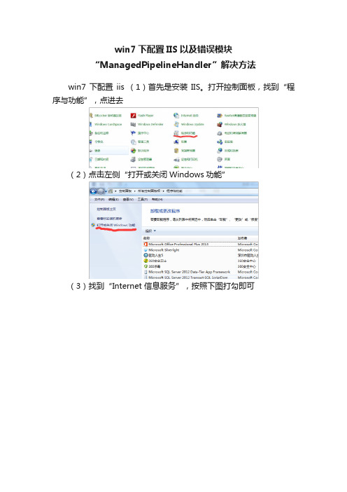 win7下配置IIS以及错误模块“ManagedPipelineHandler”解决方法