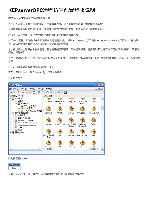 KEPserverOPC远程访问配置步骤说明