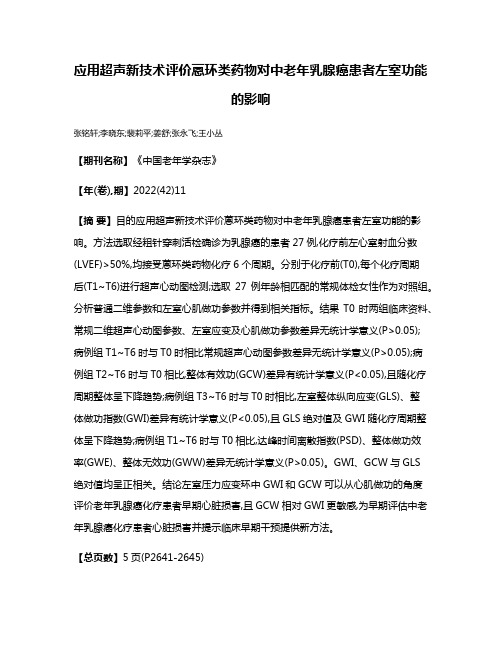 应用超声新技术评价蒽环类药物对中老年乳腺癌患者左室功能的影响