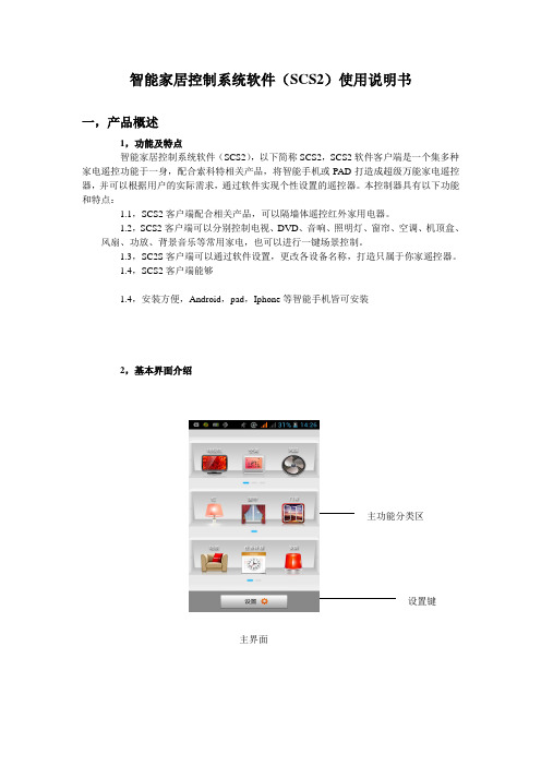 智能家居控制系统软件(SCS2)使用说明书