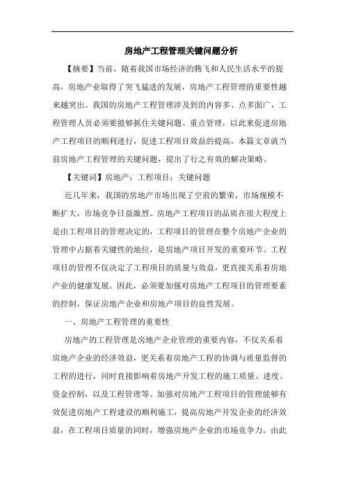 房地产工程管理关键问题分析