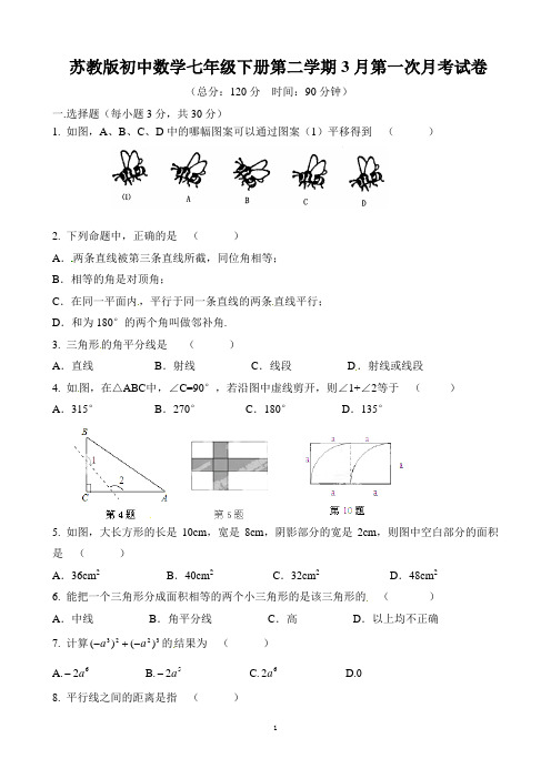 苏教版初中数学七年级下册第二学期3月第一次月考试卷