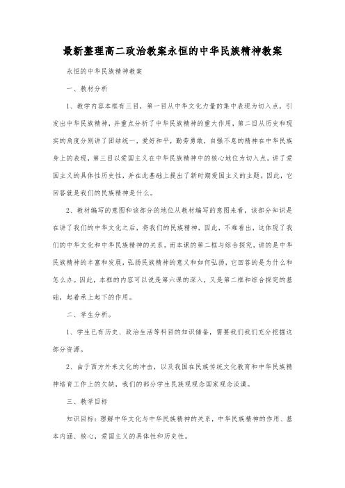 最新整理高二政治教案永恒的中华民族精神教案.docx