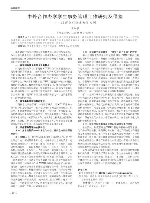 中外合作办学学生事务管理工作研究及借鉴——以西交利物浦大学为例