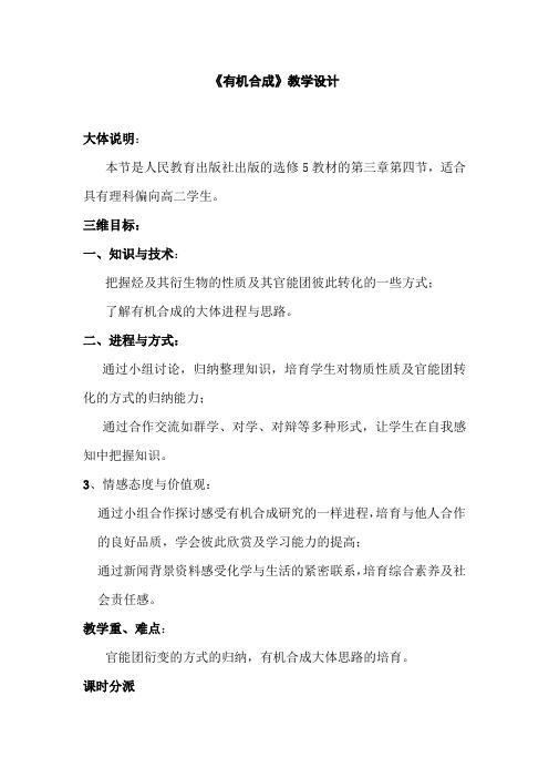 人教版高中化学选修有机合成教学设计