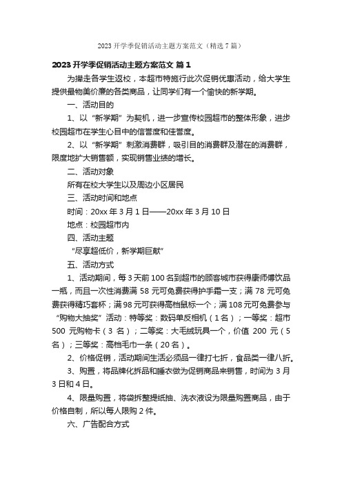 2023开学季促销活动主题方案范文（精选7篇）