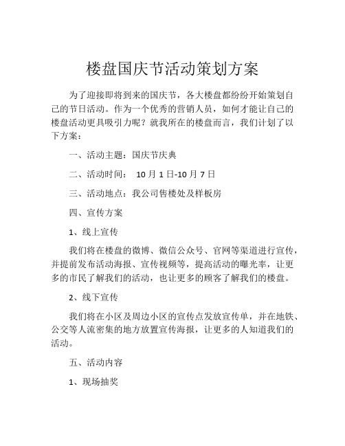 楼盘国庆节活动策划方案