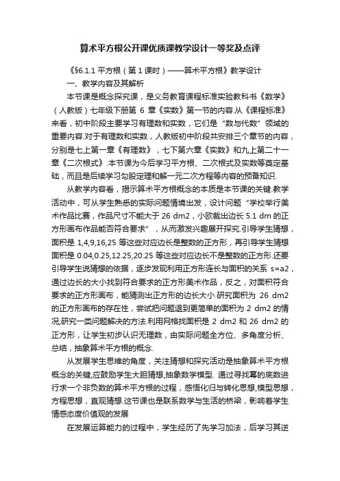 算术平方根公开课优质课教学设计一等奖及点评