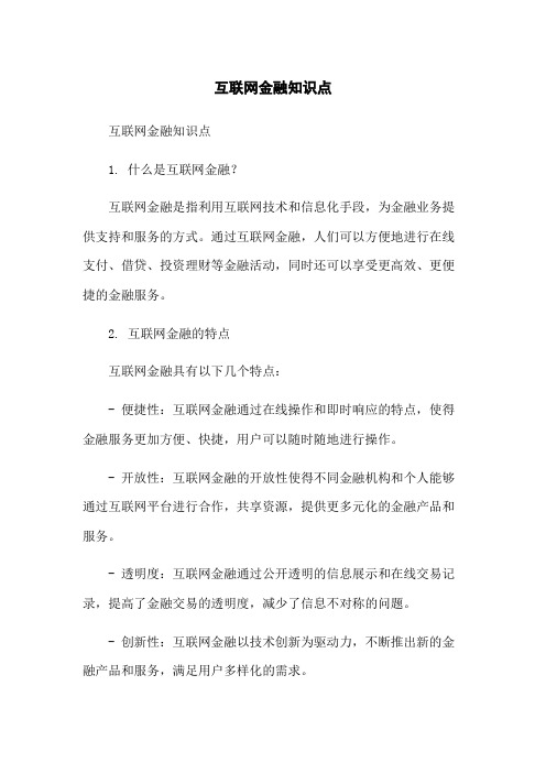 互联网金融知识点