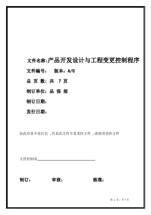 ISO9001质量体系光电行业产品开发与工程变更控制程序