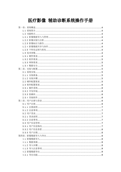 医疗影像 AI辅助诊断系统操作手册