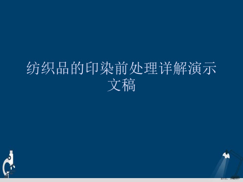 纺织品的印染前处理详解演示文稿