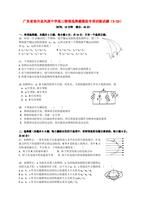 广东省始兴县风度中学高三物理选择题模拟专项训练试题(5-20)