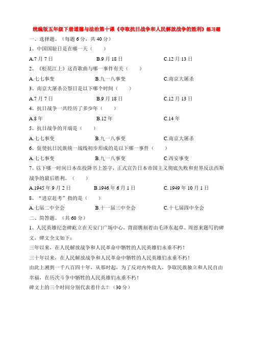部编版小学道德与法治五年级下册第10课《夺取抗日战争和人民解放战争的胜利》练习题 含答案
