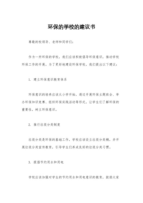 环保的学校的建议书