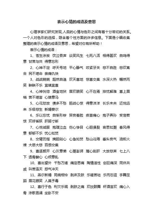 表示心情的成语及意思