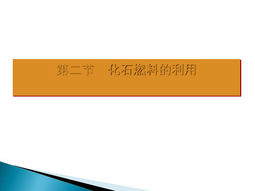 鲁教版九年级上册化学 6.2 化石燃料的利用 课件 (33张PPT)