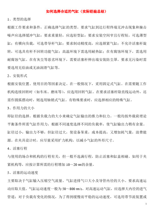 (完整word版)气缸选择(实际经验总结),推荐文档