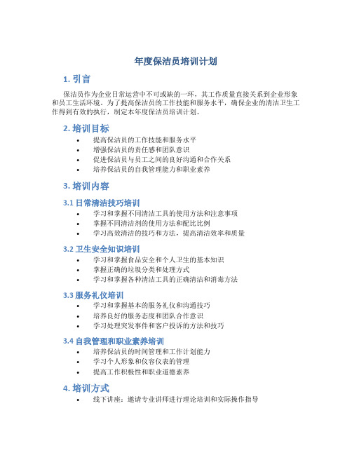 年度保洁员培训计划