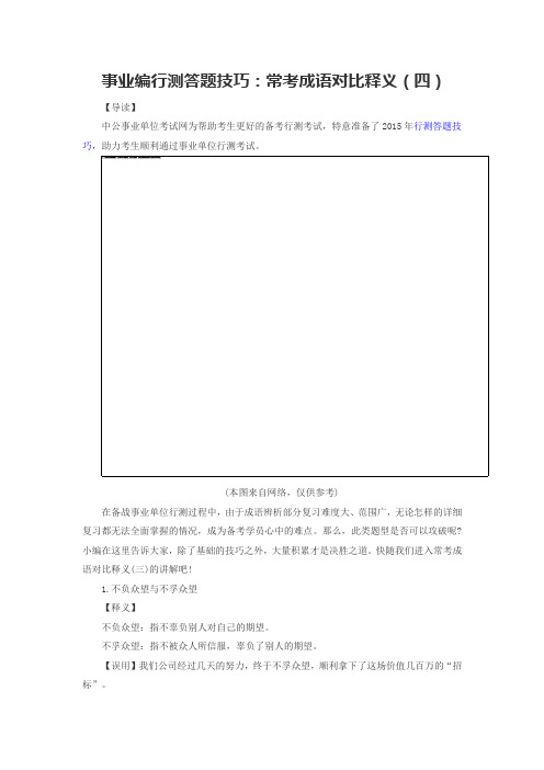 事业编行测答题技巧:常考成语对比释义(四)