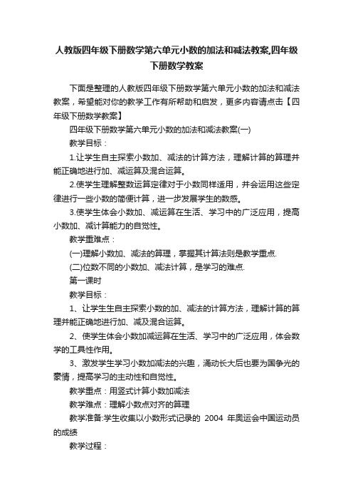 人教版四年级下册数学第六单元小数的加法和减法教案,四年级下册数学教案