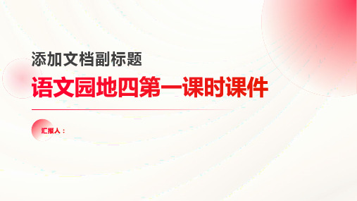 《语文园地四第一课时》(课件)部编版语文三年级上册