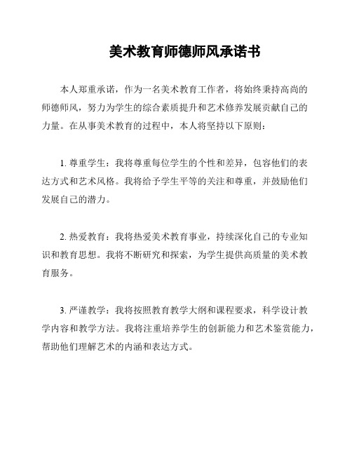 美术教育师德师风承诺书