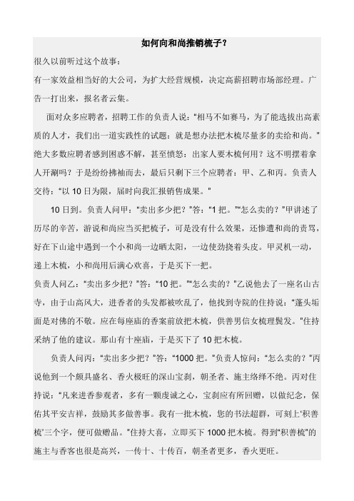 如何向和尚推销梳子