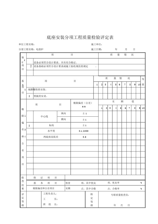 底座安装分项工程质量检验评定表