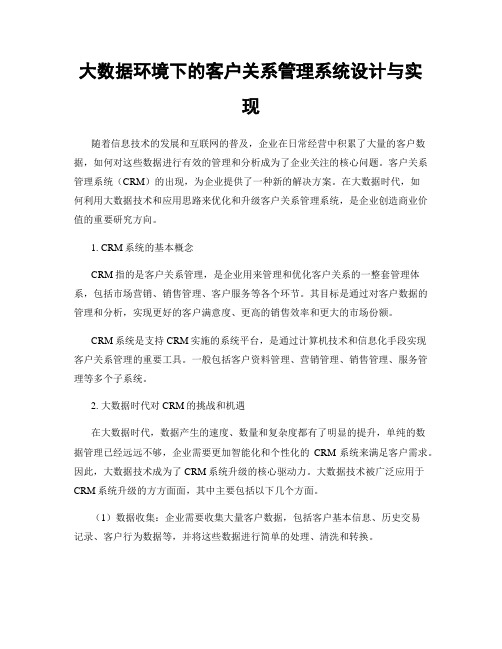 大数据环境下的客户关系管理系统设计与实现