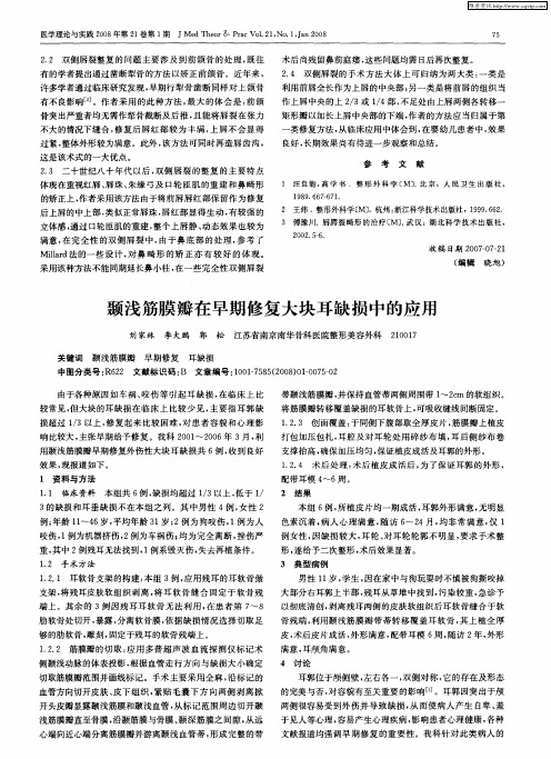 颞浅筋膜瓣在早期修复大块耳缺损中的应用