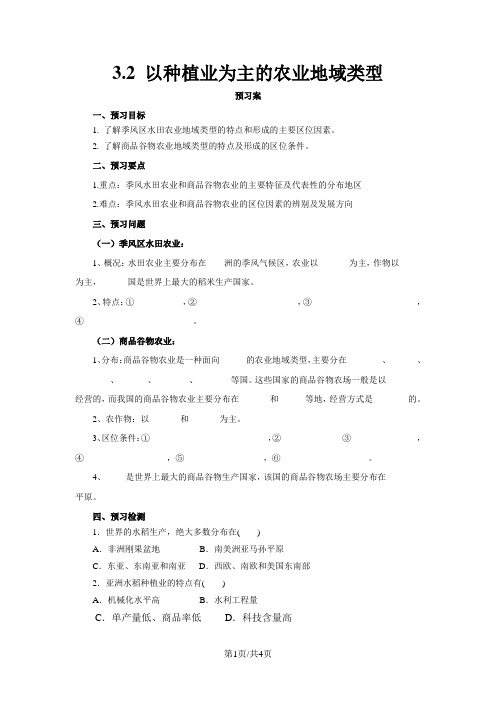 人教版高一地理必修2 3.2以种植业为主的农业地域类型导学案1