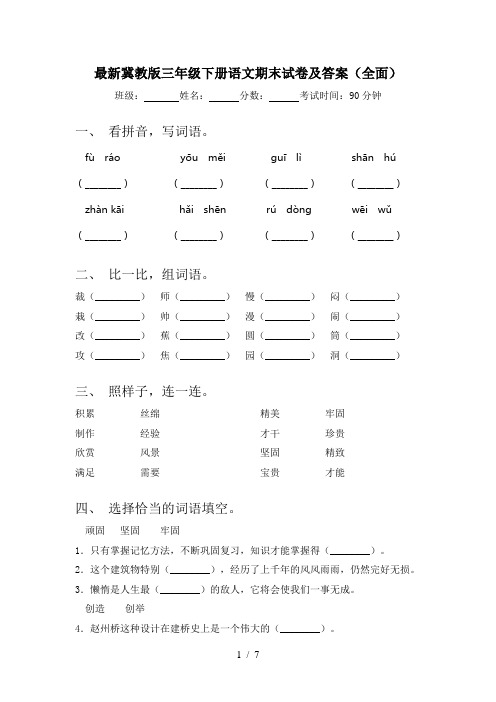 最新冀教版三年级下册语文期末试卷及答案(全面)