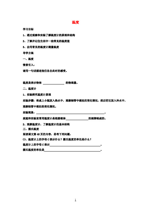 八年级物理上册 第三章 第一节 温度导学案(无答案) 新人教版