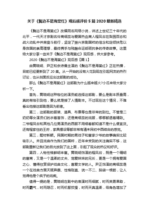 关于《鬓边不是海棠红》观后感评价5篇2020最新精选