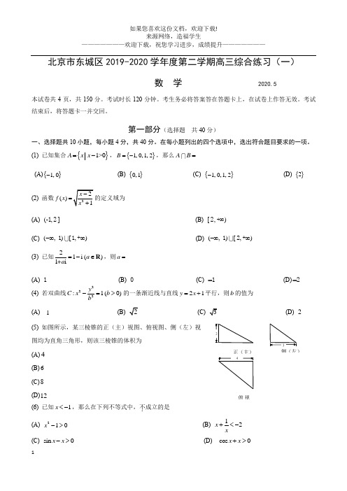 东城区2019-2020第二学期高三综合练习(一)数学含答案