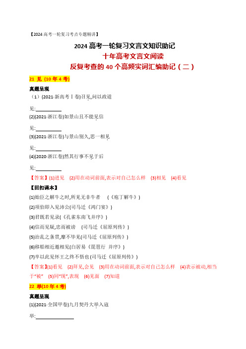 十年高考文言文阅读反复考查的40个高频实词汇编助记(二)-高考语文一轮复习之文言文阅读(全国通用)