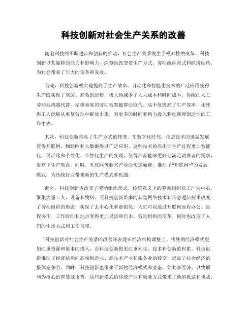 科技创新对社会生产关系的改善