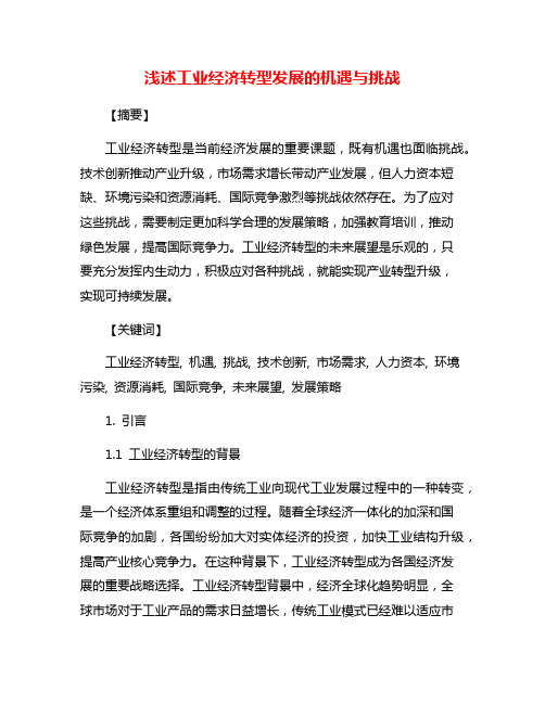 浅述工业经济转型发展的机遇与挑战