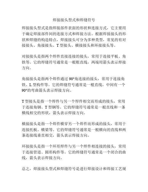 焊接接头型式和焊缝符号