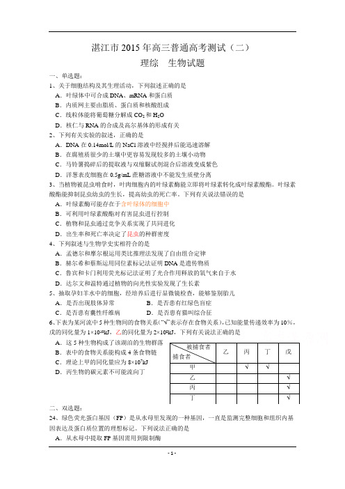 广东省湛江市2015届高三下学期普通高考测试(二)理综试题 Word版含答案