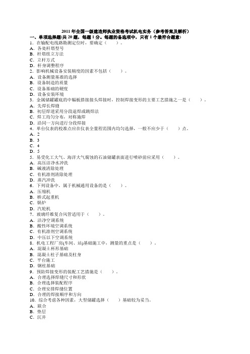 2011年一级建造师机真题解析(三门)