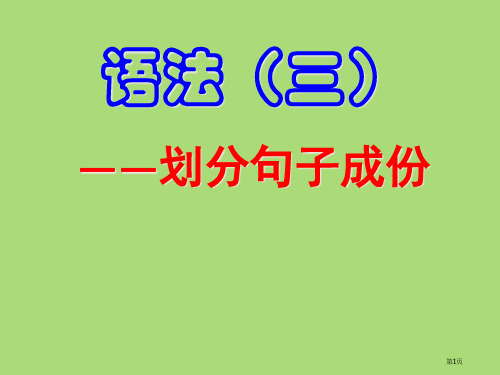 划分句子成分用市公开课一等奖百校联赛获奖课件