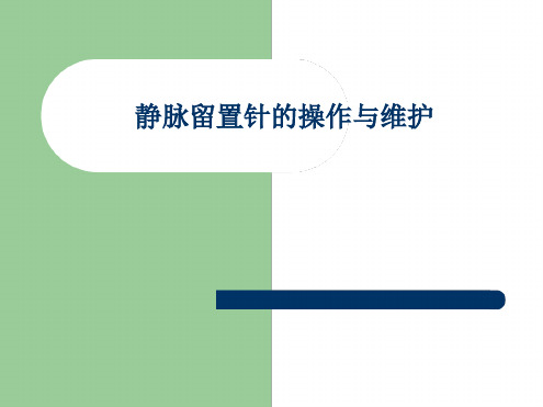 静脉留置针的操作与维护