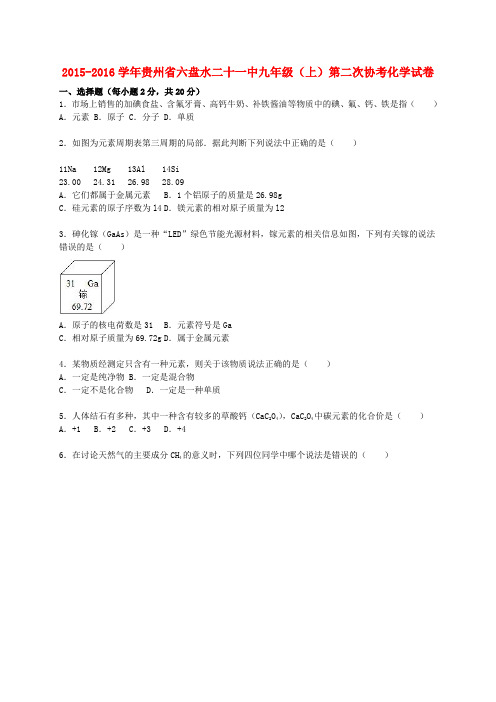 贵州省六盘水二十一中2015-2016学年九年级化学上学期第二次协考试题(含解析) 新人教版