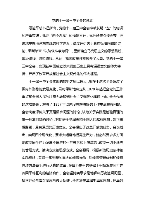 党的十一届三中全会的意义