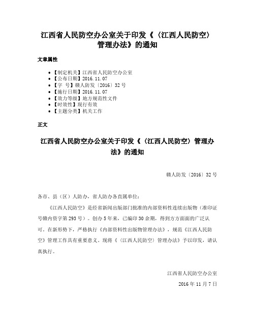 江西省人民防空办公室关于印发《〈江西人民防空〉管理办法》的通知