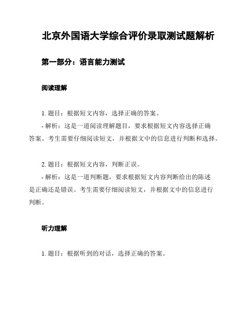 北京外国语大学综合评价录取测试题解析