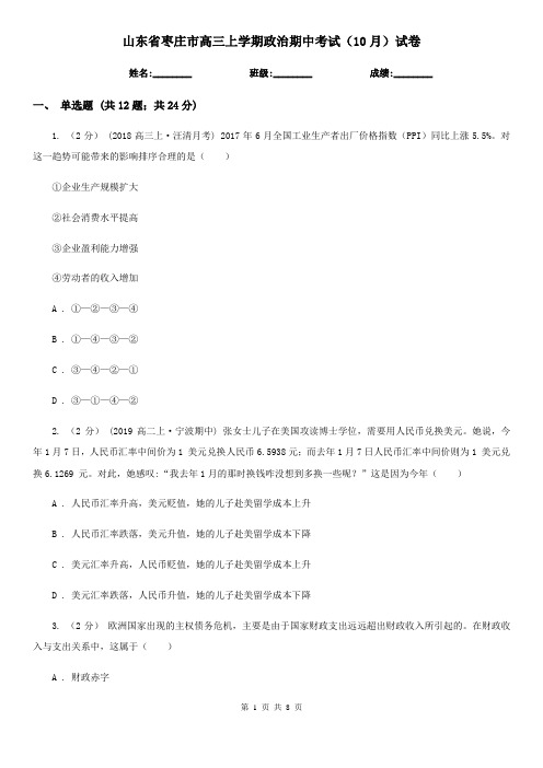山东省枣庄市高三上学期政治期中考试(10月)试卷